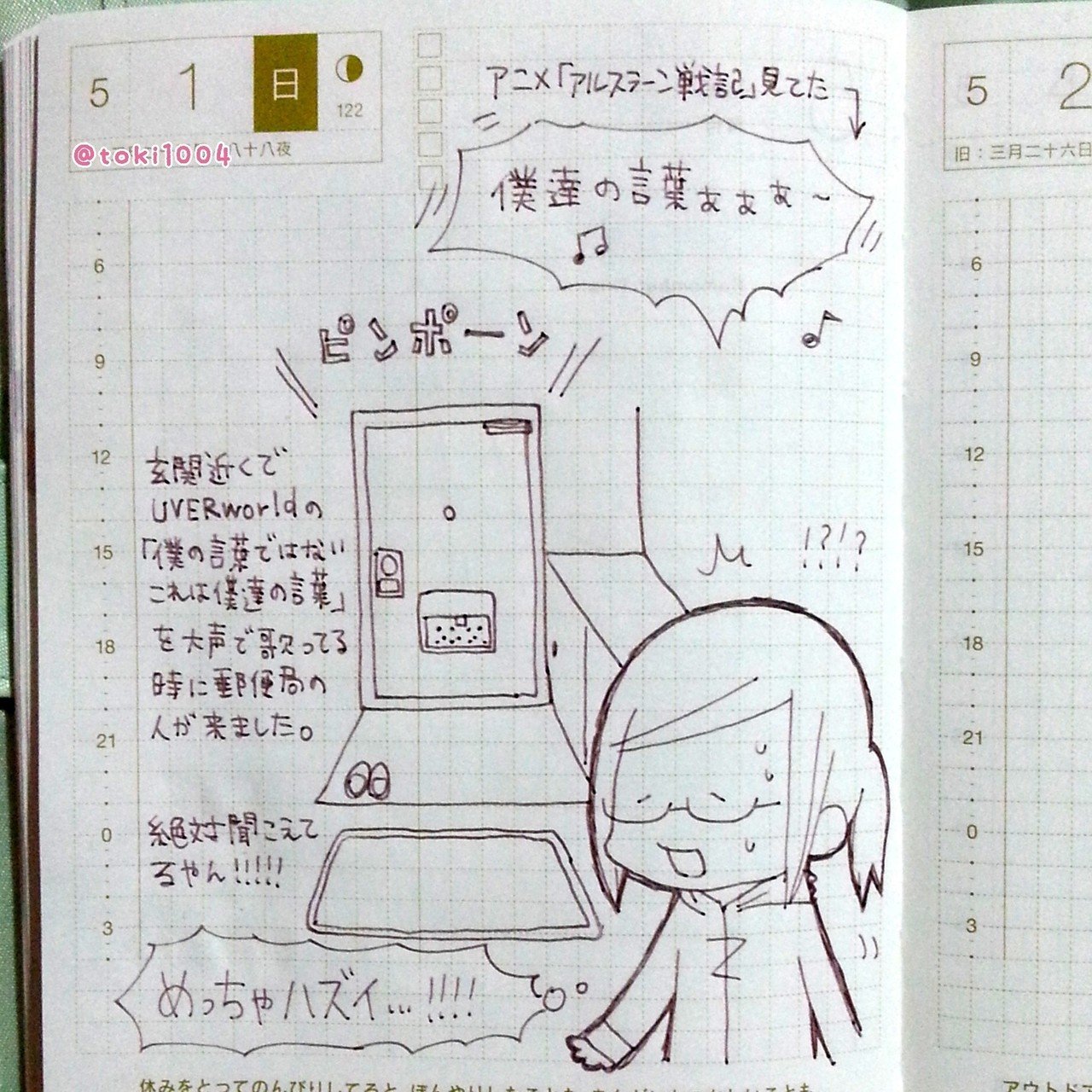 恥ずかしすぎて 居留守使おうかと思った ほぼ日手帳 ほぼ日 手帳 コミックエッセイ 絵日記 えにっき 絵 イラスト エッセイ 手描き イラスト基地 アルスラーン戦記 Uv とき Note