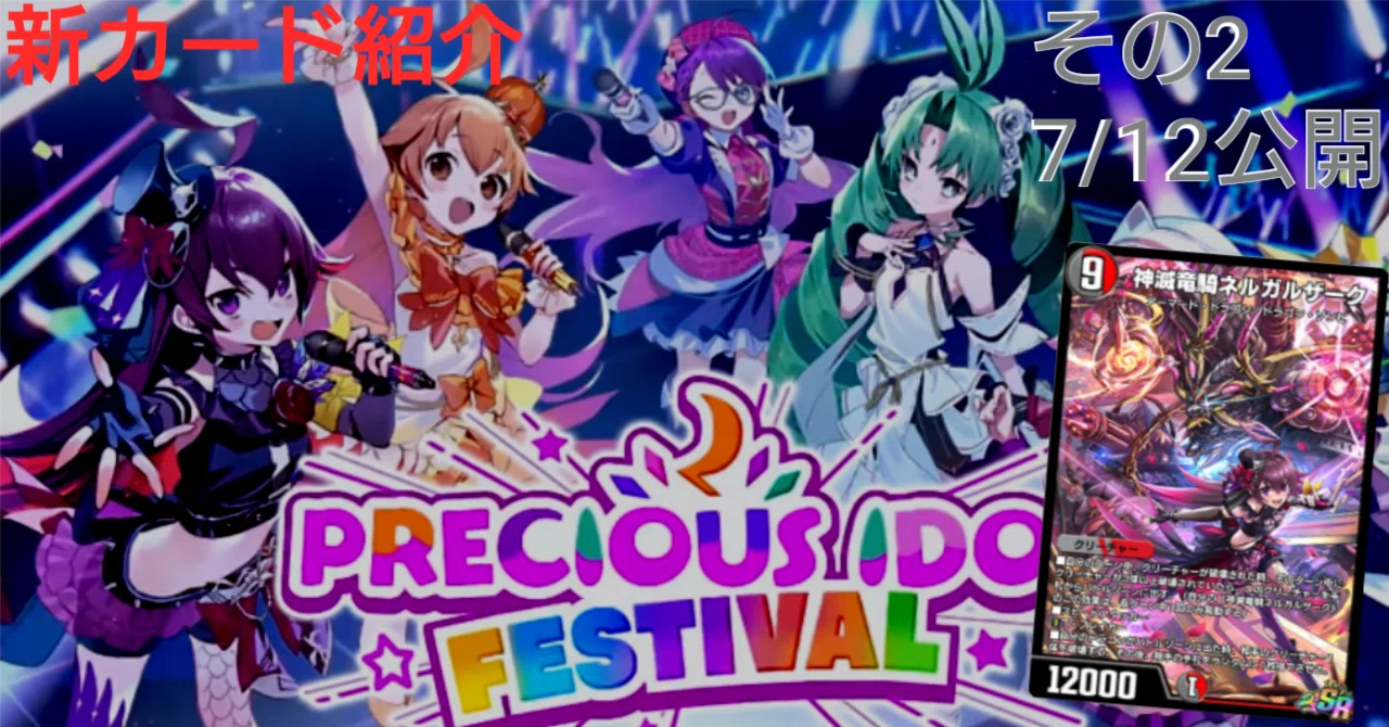 新カード紹介vol.2(PRECIOUS IDOL FESTIVAL)【デュエプレ】｜保留ジョー態