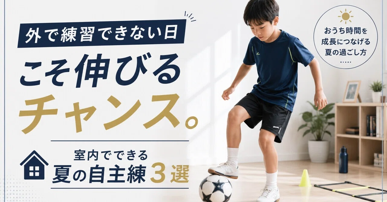 外で練習できない日」こそ伸びるチャンス。室内でできる夏の自主練3選