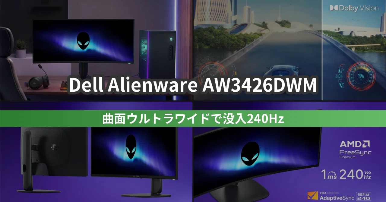 Dell Alienware AW3426DWM｜没入感重視でウルトラワイドを試したい人の