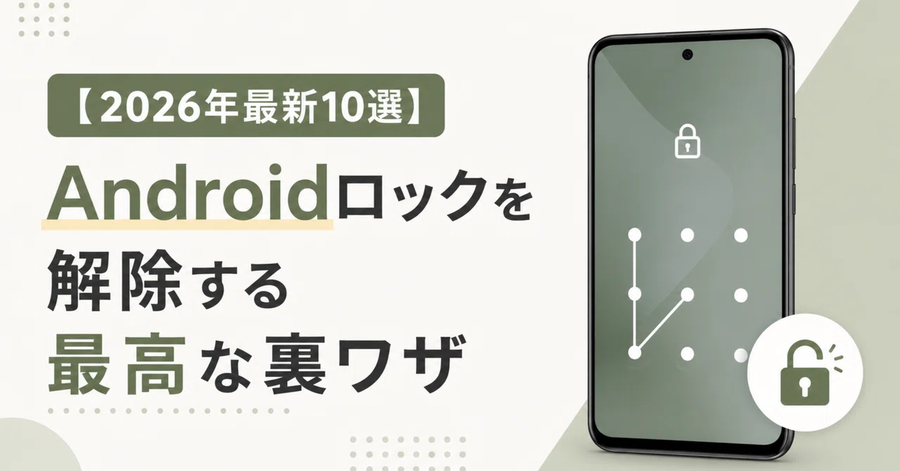 2026年最新10選】Androidロックを解除する最高な裏ワザ｜Ninaの整理メモ