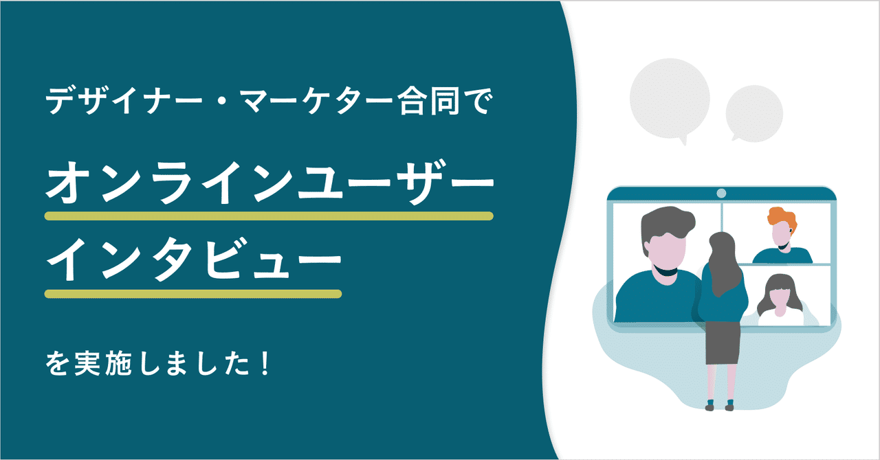 デザイナー マーケター合同でオンラインユーザーインタビューを実施しました Spacemarket Design Note