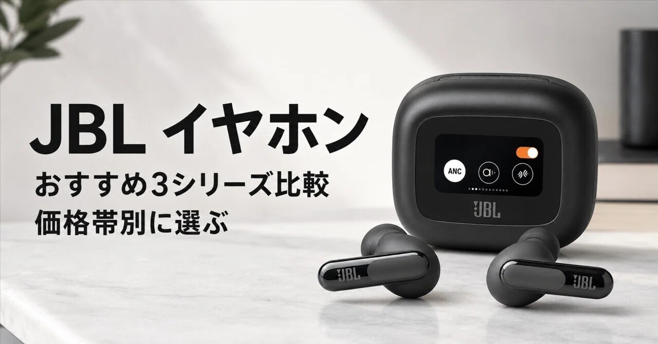 JBL イヤホンのおすすめ3シリーズ比較 価格帯別に選ぶワイヤレス