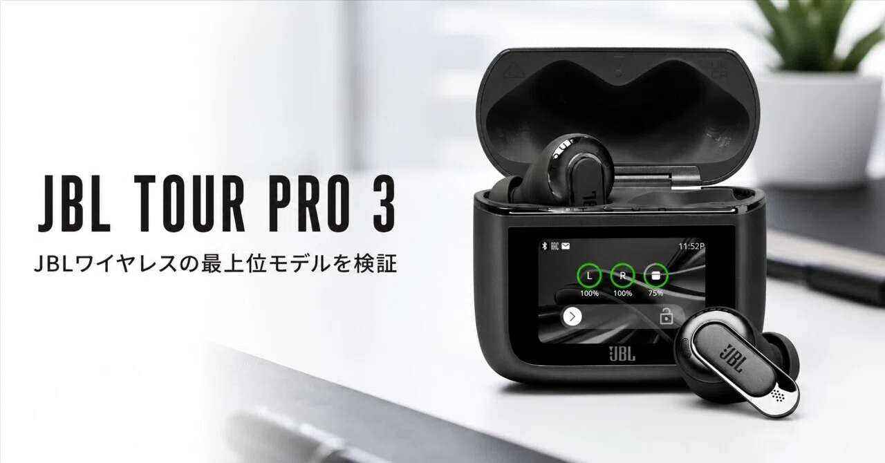 JBL TOUR PRO 3 のレビュー・口コミ評判と特徴 JBLワイヤレスイヤホン