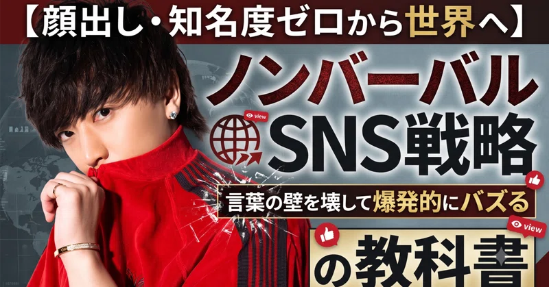 【顔出し・知名度ゼロから世界へ】言葉の壁を壊して爆発的にバズる「ノンバーバルSNS戦略」の教科書