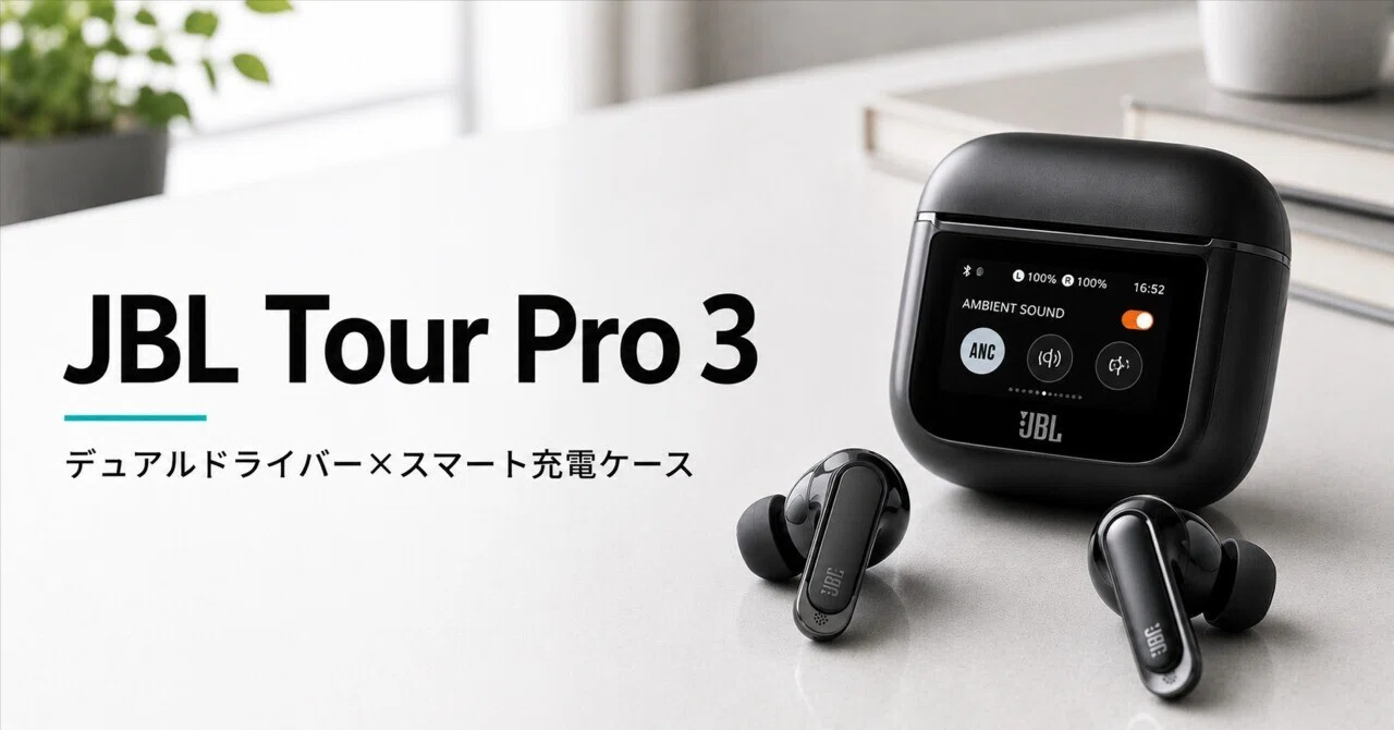 JBL Tour Pro 3 のレビュー・口コミ評判と特徴 デュアルドライバーと