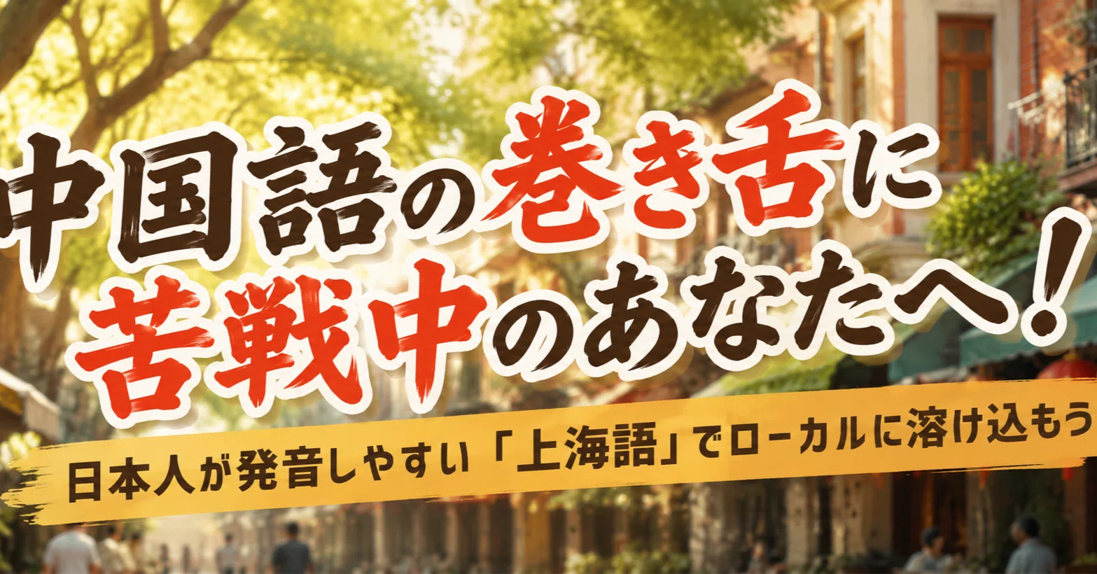上海の日常】「巻き舌に疲れた…」そんな日本人の方へ。実は普通話より