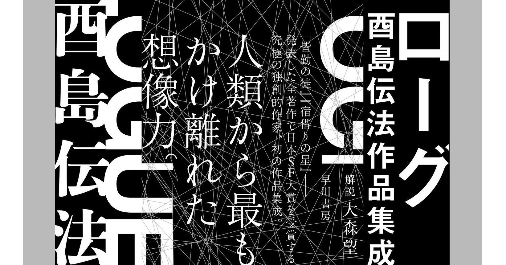 酉島伝法 3冊目にして初の作品集成 オクトローグ 解説 大森望 Hayakawa Books Magazines B
