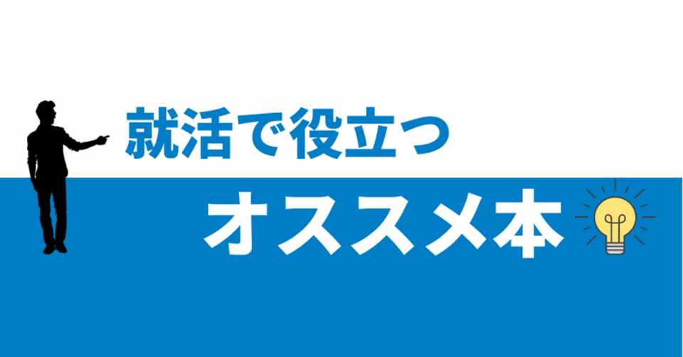 就活本 就活で役立つオススメ本 22卒 23卒向け きゃべつx Note