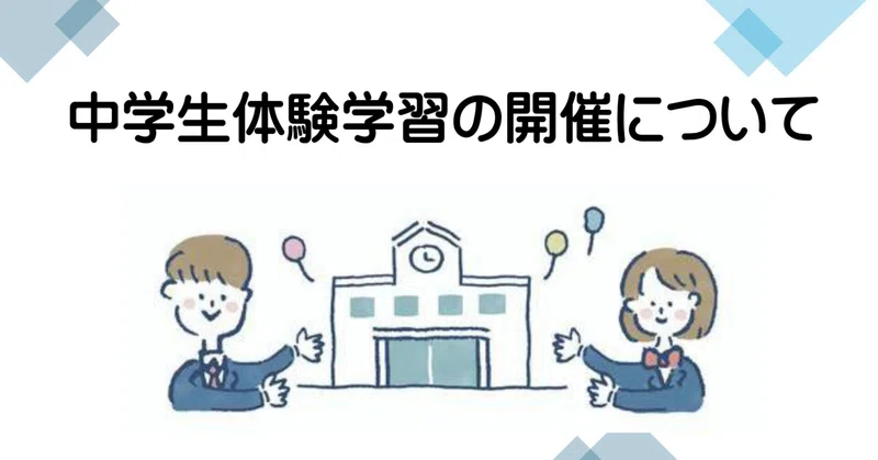 中学生体験学習の開催についてのご案内