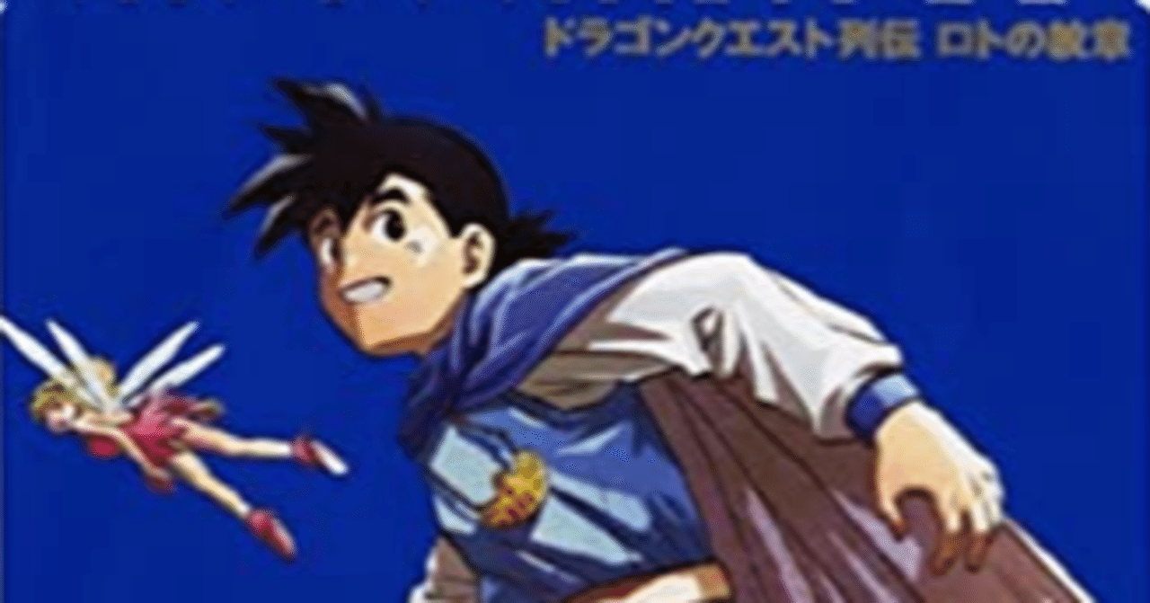 漫画感想文 ドラゴンクエスト列伝 ロトの紋章 ねじお ゲーム会社人事のnote Note