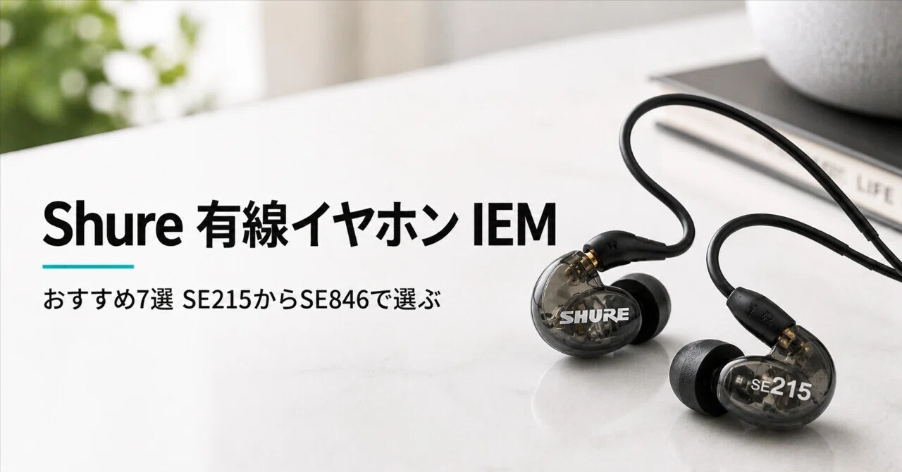 Shure 有線イヤホン(IEM)のおすすめ7選 口コミ評判とSE215からSE846
