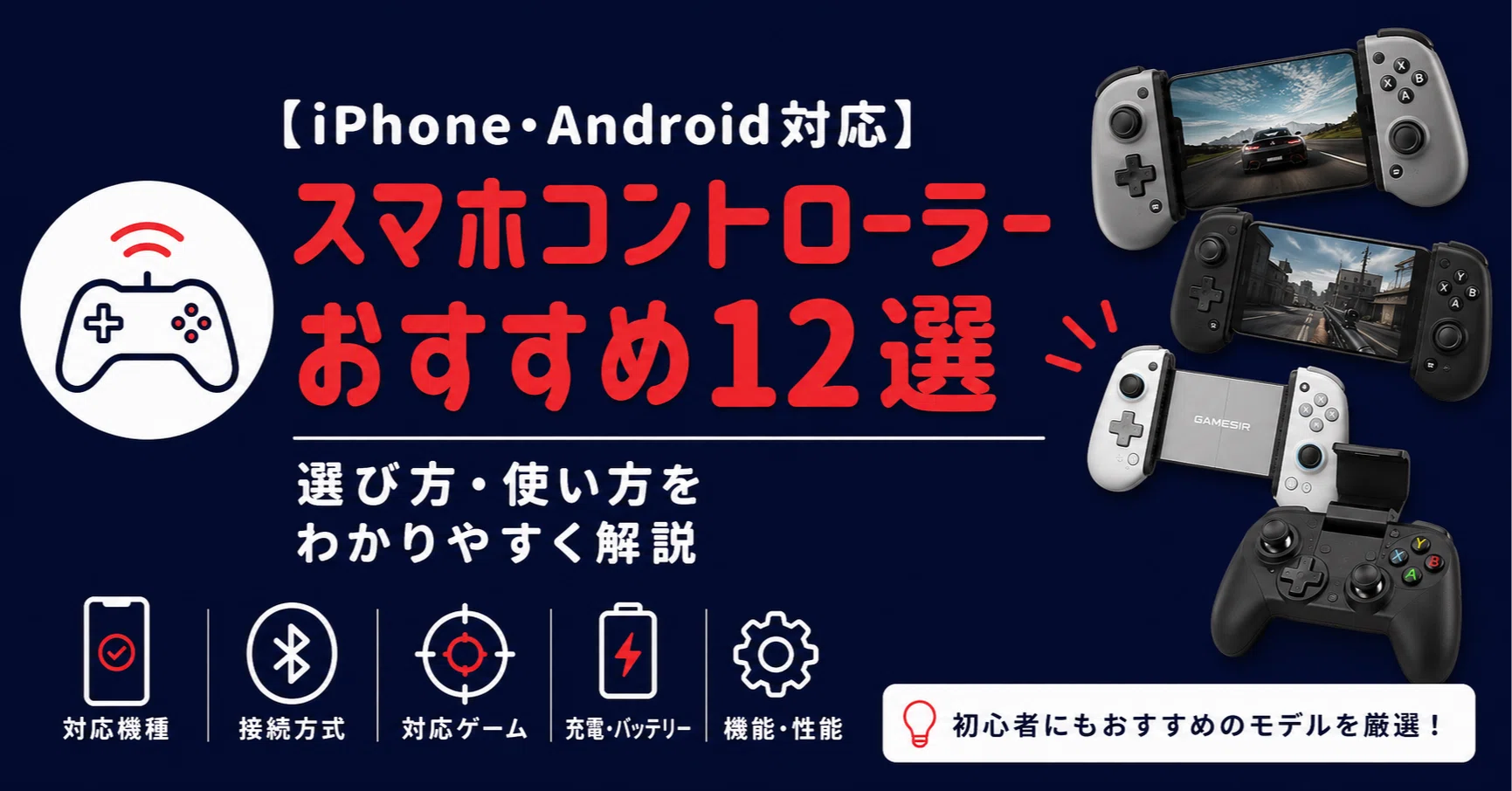 最新版】スマホコントローラーおすすめ12選｜iPhone・Android対応