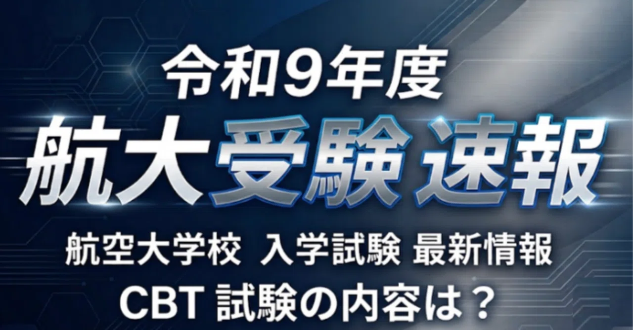 パイロット　航空大学校対策問題　総合2 英語　2年分 合格ラインは？】令和9年度 航空大学校1次試験（CBT）のレビューと来年
