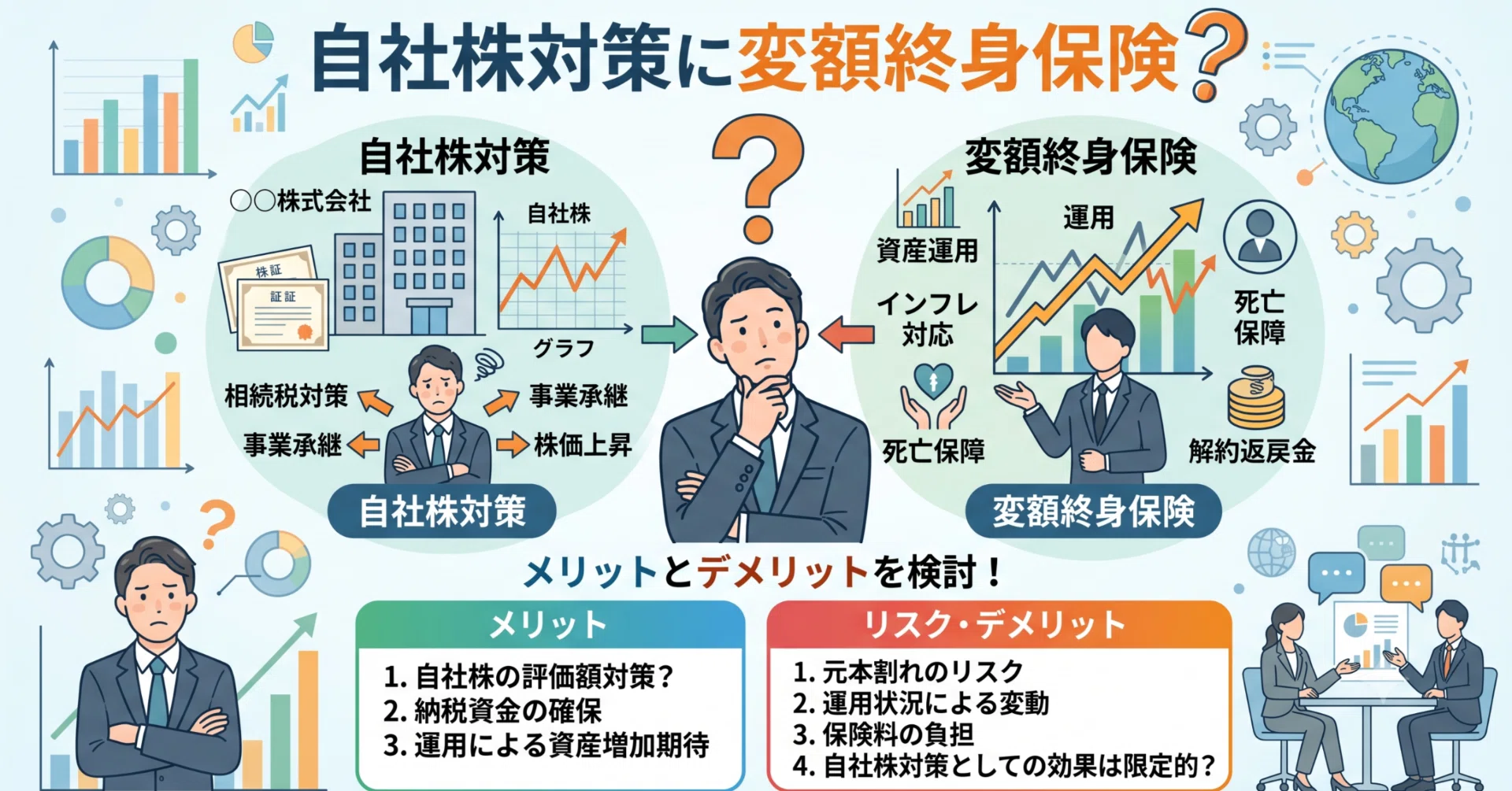 自社株対策に変額終身保険はどうですか」と提案された社長へ——良い