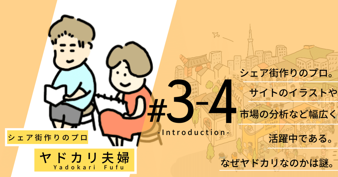 住民紹介vol 3 4 ヤドカリ夫婦 シェア街づくりのプロ シェア街メディア Note