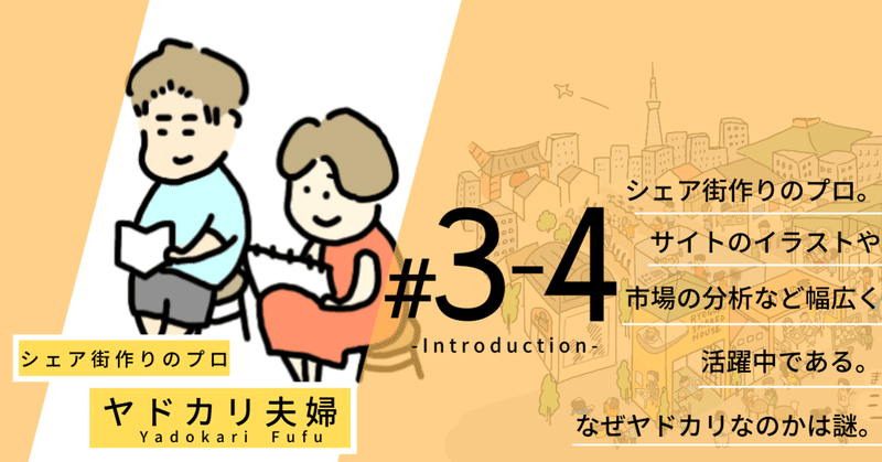 住民紹介vol 3 4 ヤドカリ夫婦 シェア街づくりのプロ シェア街メディア Note