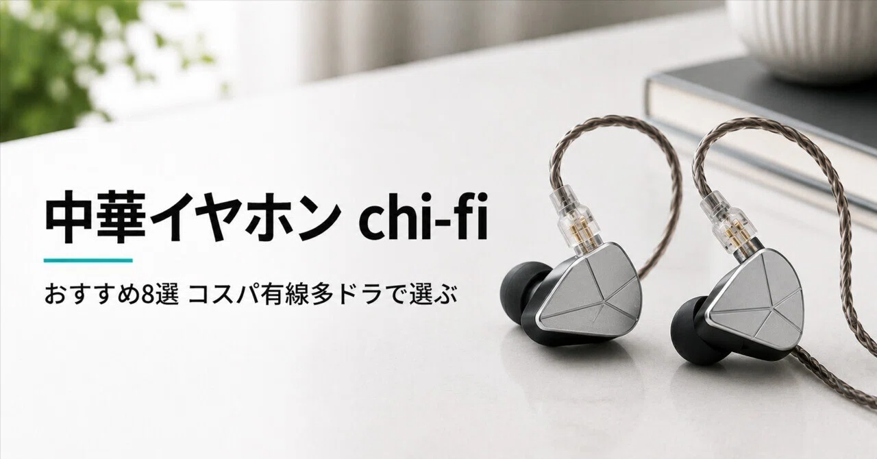 中華イヤホン(chi-fi)のおすすめ8選 コスパで選ぶ有線多ドラの口コミ