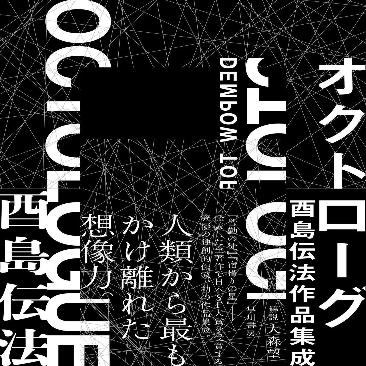 酉島伝法、3冊目にして初の作品集成！『オクトローグ』解説：大森望 