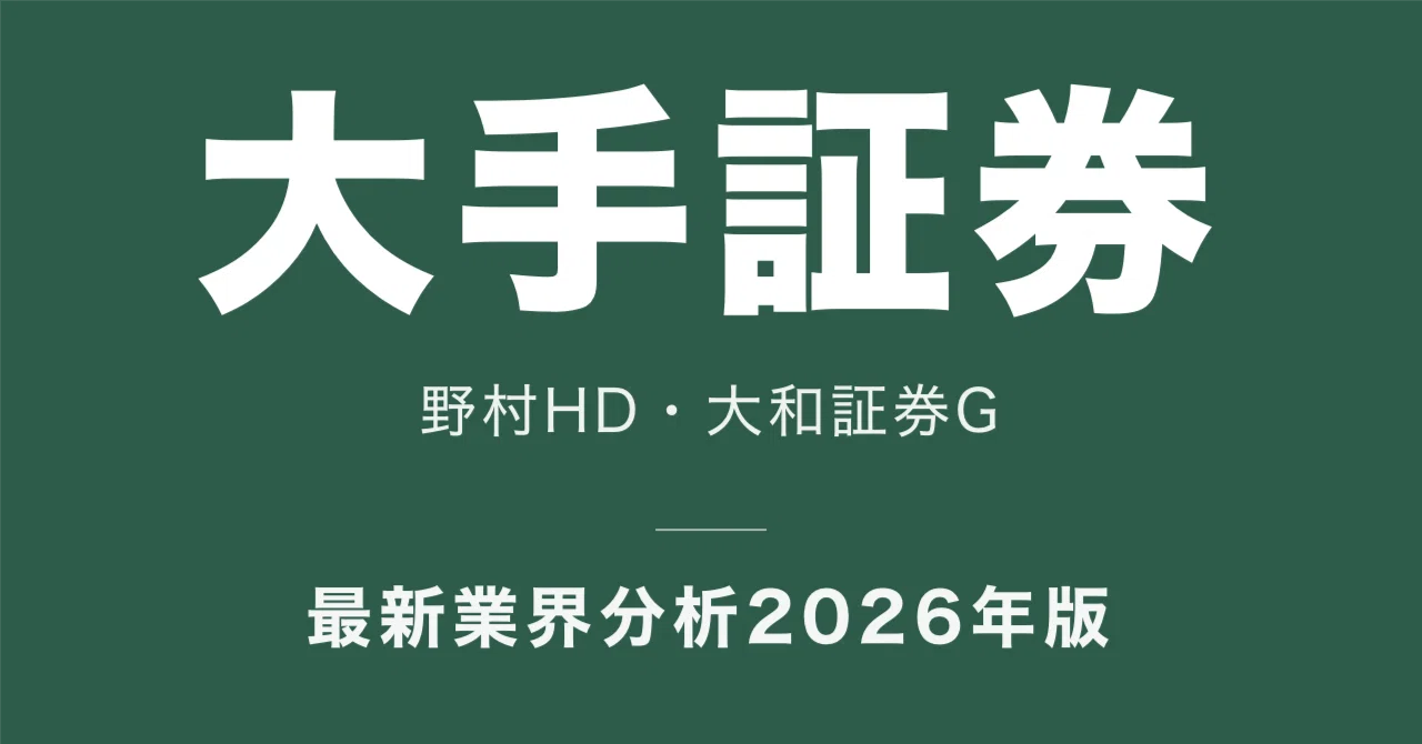 大手証券・独立系2大証券の比較｜野村HD・大和証券G、年収と稼ぎ方は