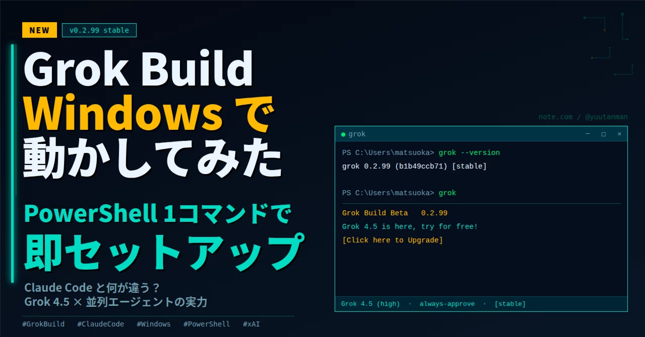 Grok Build を Windows で動かしてみた｜PowerShell 1コマンドで即