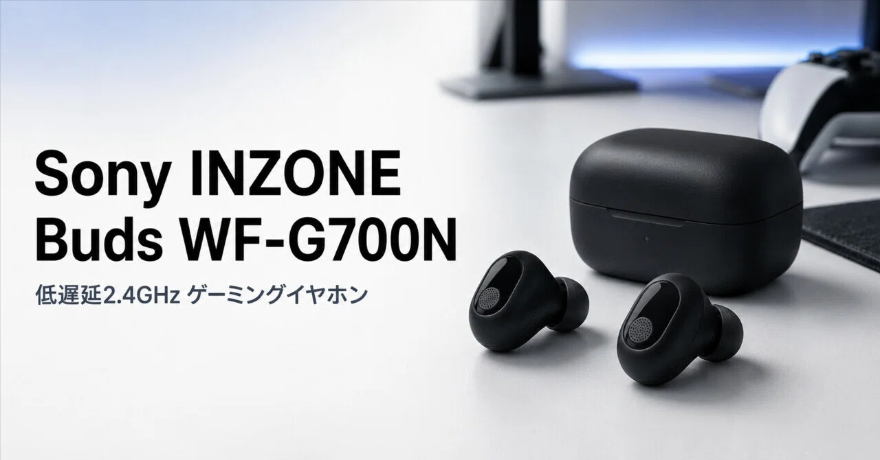 ソニー ゲーミングイヤホン INZONE Buds:WF-G700N Sony INZONE Buds WF-G700N のレビュー・口コミ評判と特徴 低遅延2.4