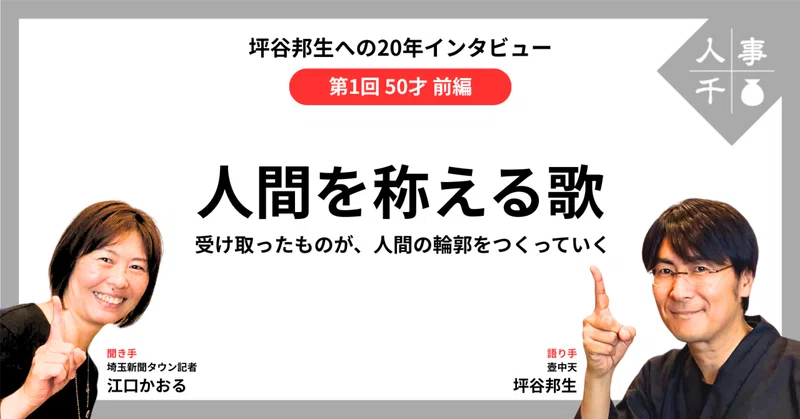 #0116_坪谷邦生への20年インタビュー【第1回】50才前編