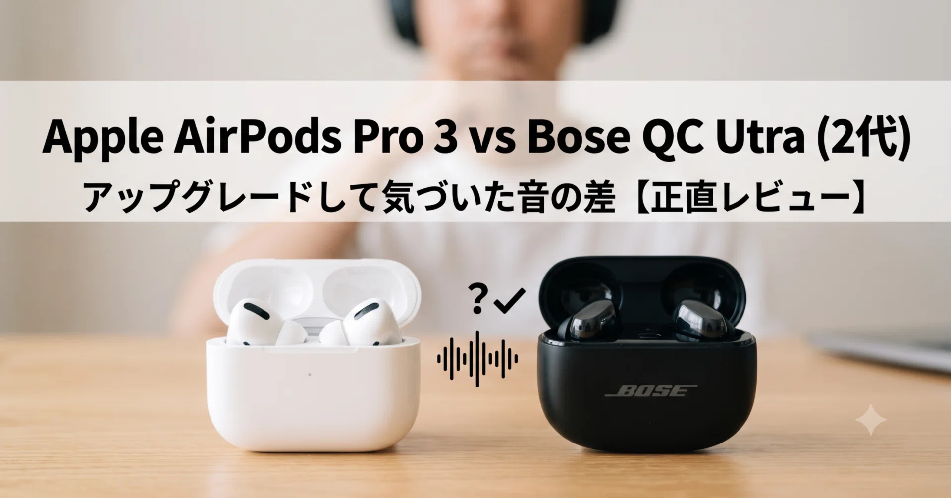 Apple AirPods Pro 3、Bose QC Ultra Earbuds（第2世代）から 