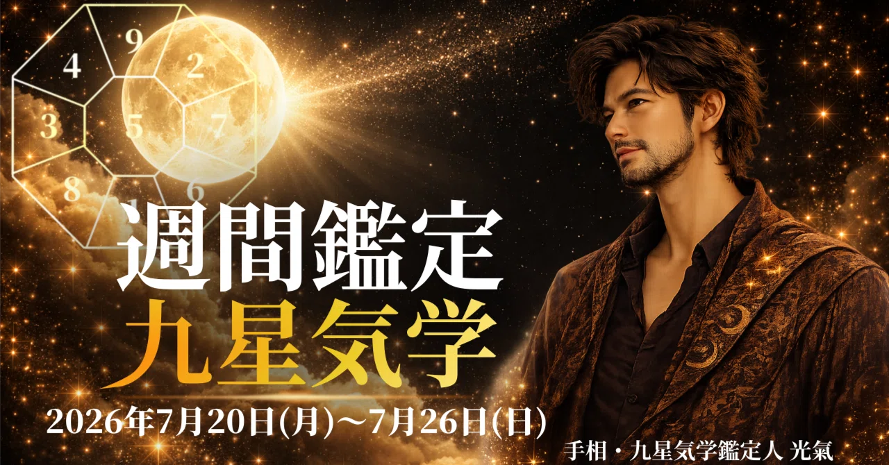九星気学】2026年7月20日(月)~7月26日(日)までの週間の各本命星の鑑定 九星気学】2026年7月20日(月)~7月26日(日)までの週間の各本命星の鑑定