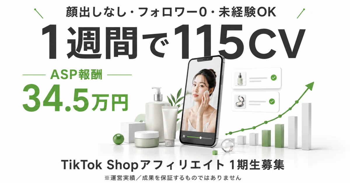 1週間で115CV・ASP報酬34.5万円。顔出しなしから始めるTikTok Shop