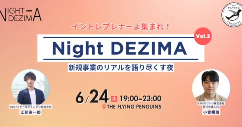 イントレプレナーよ集まれ！新規事業のリアルを語り尽くす夜【Night DEZIMA in フラペン Vol.2 開催レポート】