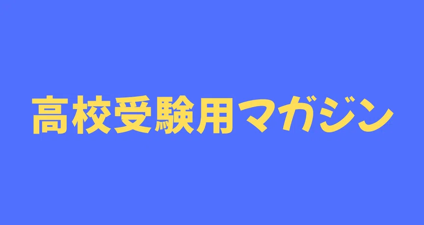 高校受験の親必見！第一志望合格戦略｜グレート塾講師｜note