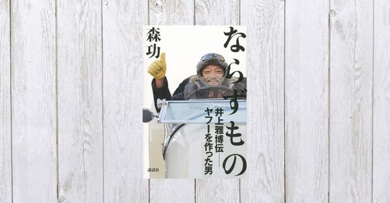 1000億をつくった男のお金の使い方 ならずもの 井上雅博伝 ヤフーを作った男 357 mame note