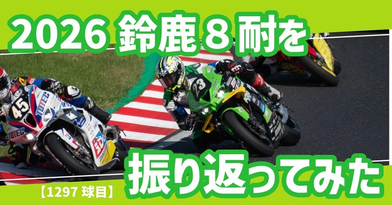 【1297球目】2026鈴鹿8耐を振り返ってみた