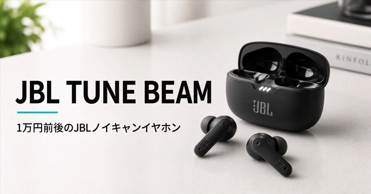 JBL TUNE BEAM のレビュー・口コミ評判と特徴 1万円前後で買えるJBLの
