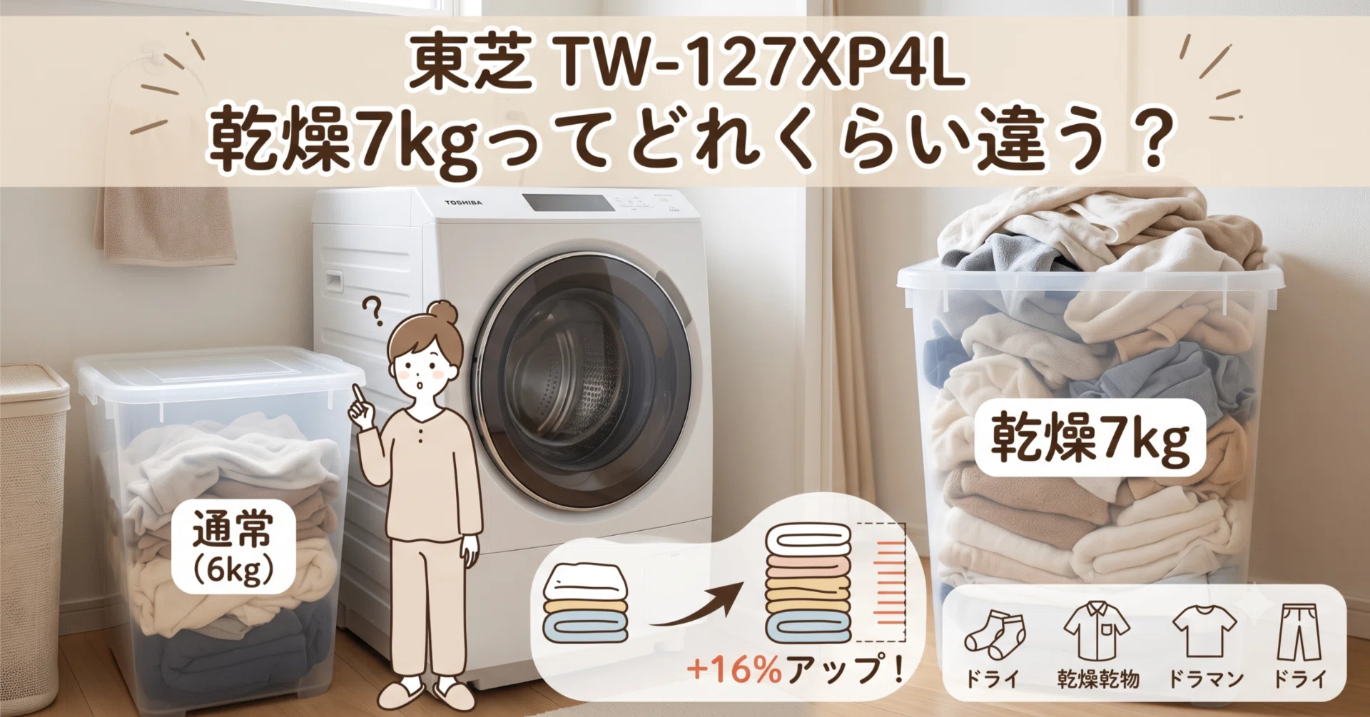 TOSHIBA ドラム式洗濯乾燥機 TW-127XP4L、乾燥7kgってどれくらい違う