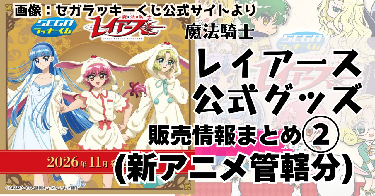 魔法騎士レイアース グッズ販売まとめページ【2】新アニメ分 26年5月