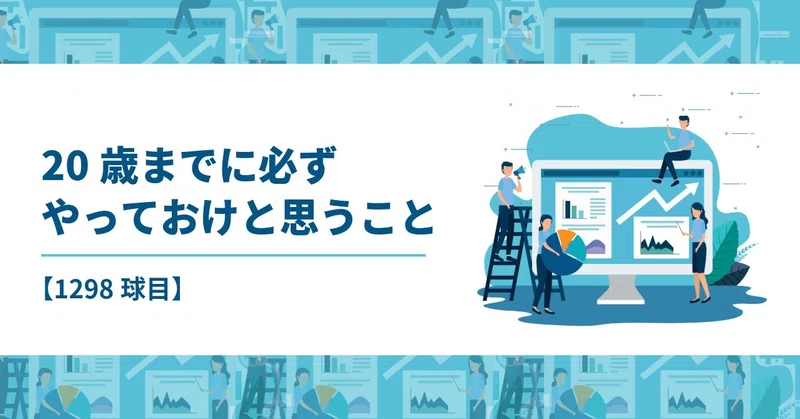 【1298球目】20歳までに必ずやっておけと思うこと