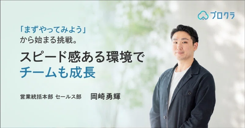 「まずやってみよう」から始まる挑戦。　　スピード感ある環境で自分もチームも成長