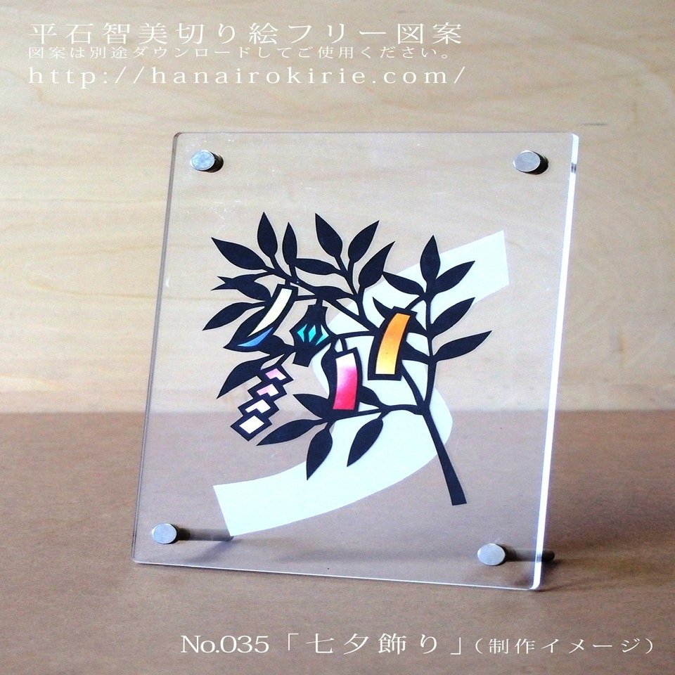 フリー図案no 035 七夕飾り の切り絵 華色切絵 平石智美のカラー切り絵を楽しむnote Note