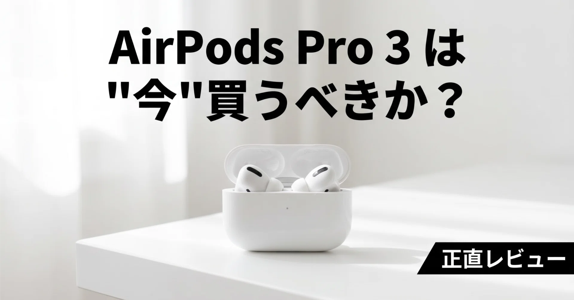 AirPods Pro 3は「今」買うべきか、正直にお話しします｜らいと