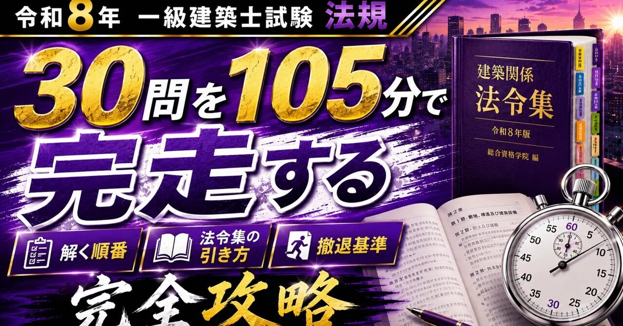 令和8年 一級建築士 法規 30問を105分で完走する。解く順番、法令集の
