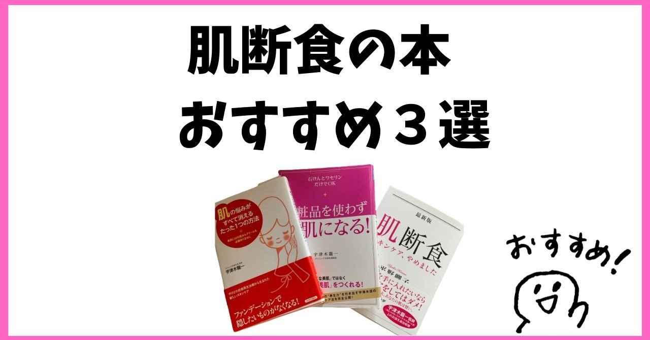 肌断食の本を３冊紹介 始める前に読みたい ゆりな Note