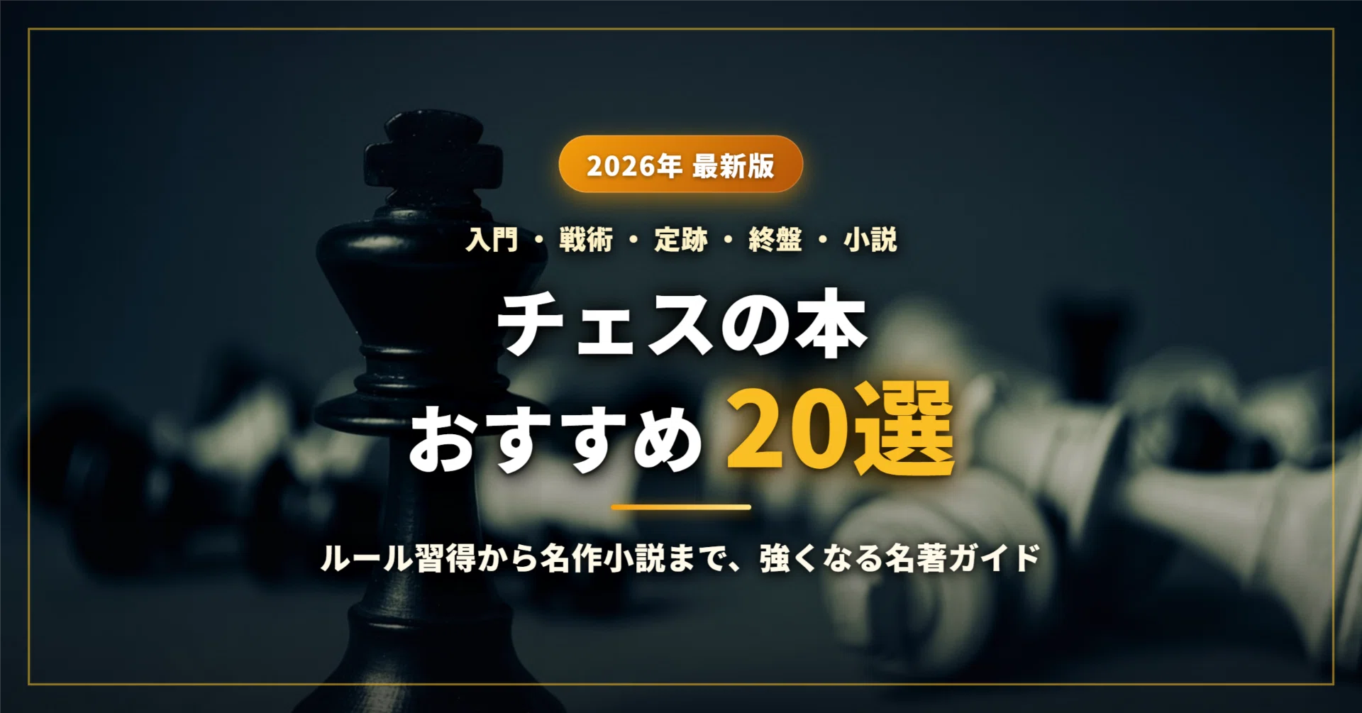 チェス　本　まとめ 2026年最新】チェスの本おすすめ20選｜ルール入門から戦術・定跡