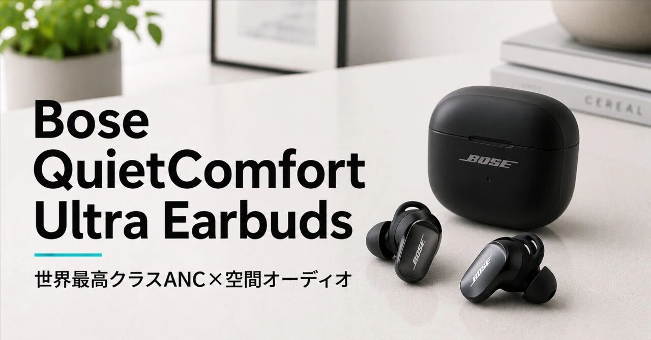 Bose QuietComfort Ultra Earbuds のレビュー・口コミ評判と特徴 世界