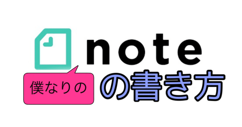 自分なりの Noteの書き方 Zima じーま Note