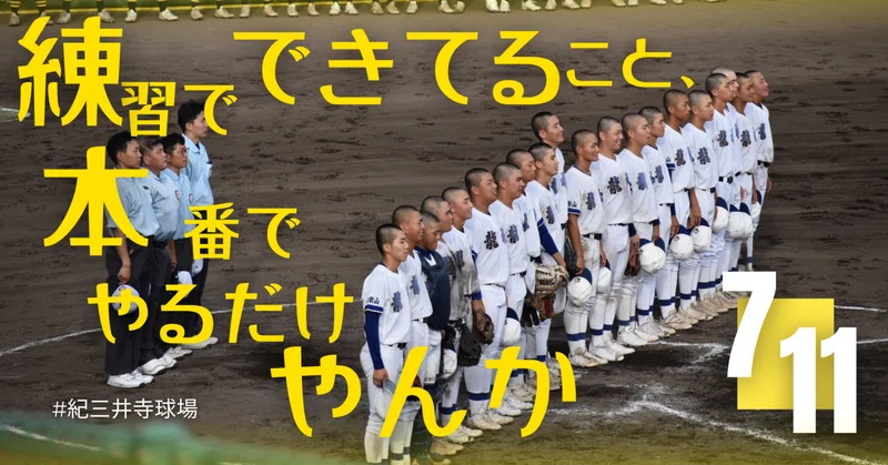 【硬式野球部】第108回全国高校野球選手権和歌山大会1回戦・本校分校対決の事実報告と、プレッシャーを乗り越えた生徒の精神的成長
