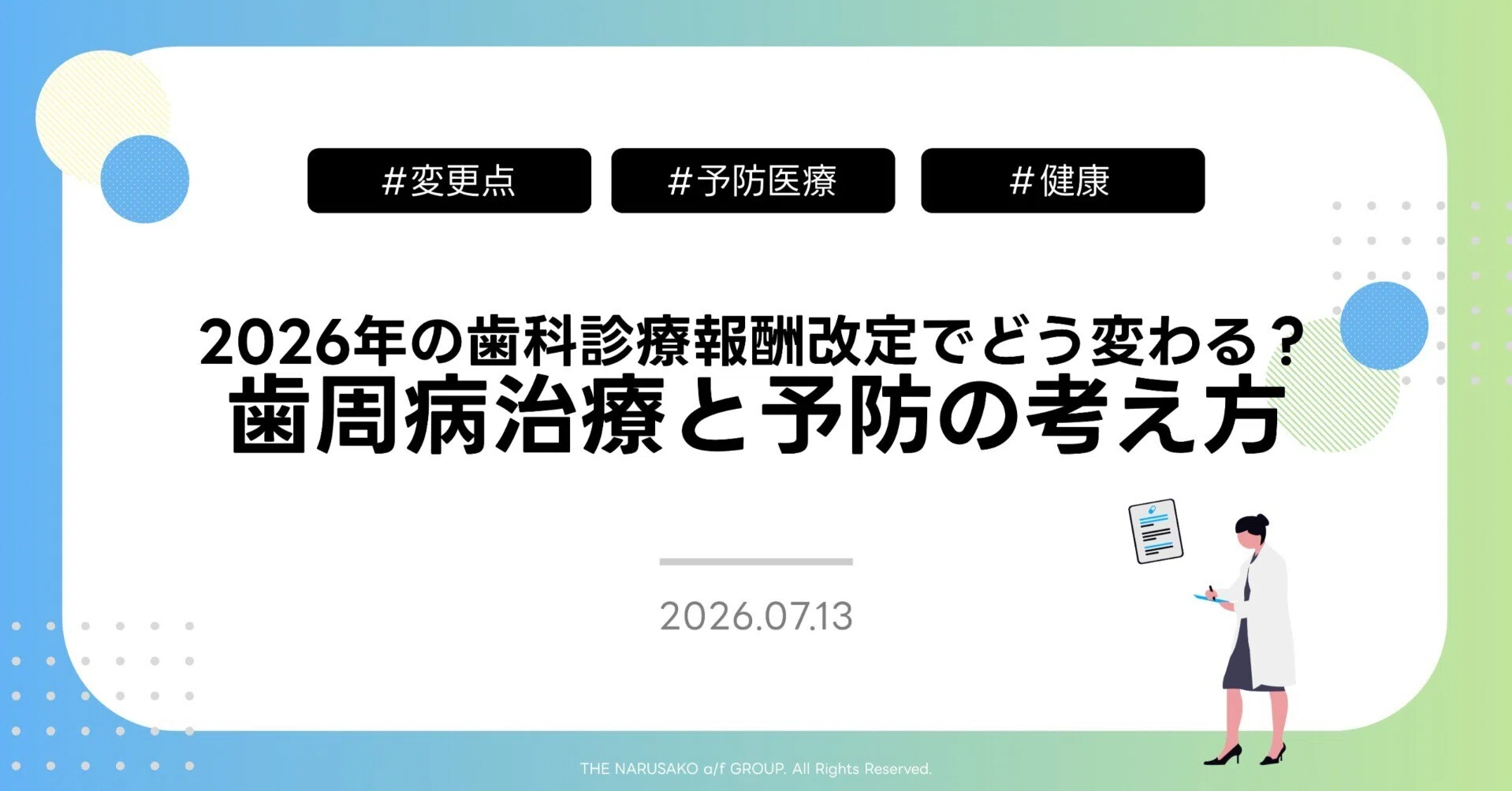 2026年の歯科診療報酬改定でどう変わる？歯周病治療と予防の考え方｜成
