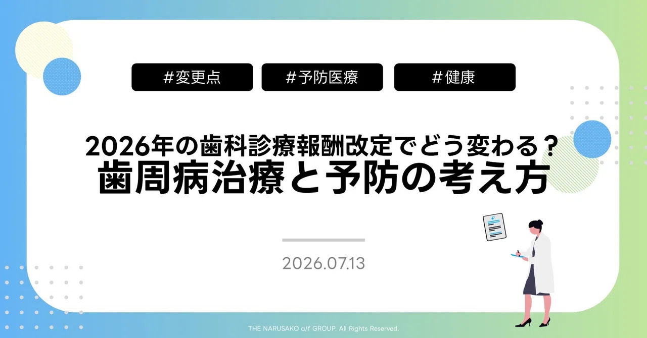 2026年の歯科診療報酬改定でどう変わる？歯周病治療と予防の考え方｜成
