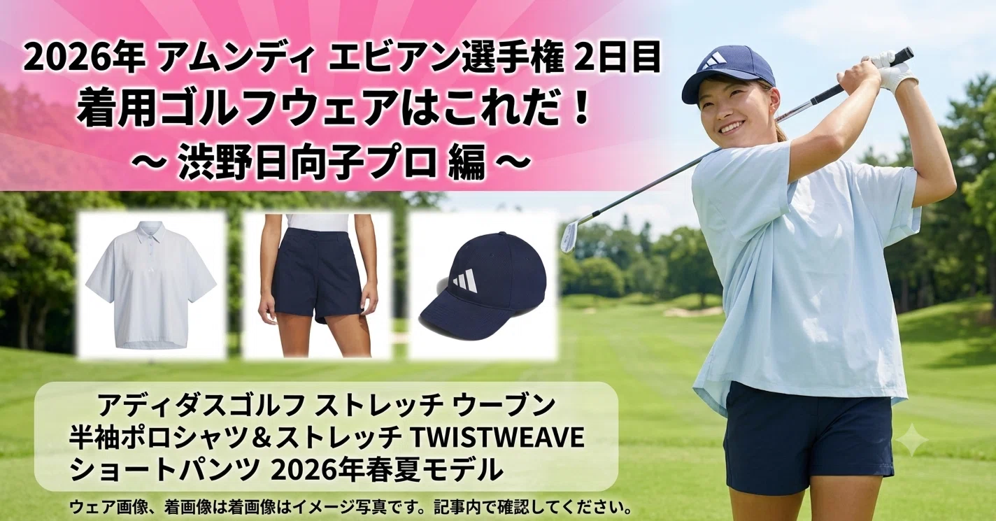 渋野日向子 着用ゴルフウェア⛳ 2026年 アムンディ エビアン選手権 3日